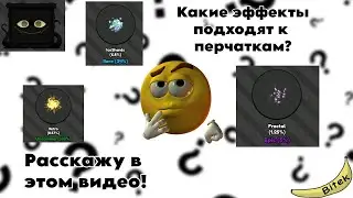 Какие эффекты из ящика боба подходят к перчаткам в слап баттлес?