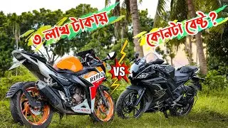 ৩ লাখ টাকায় বেস্ট ইউজড বাইক কোনটা ? R15 v3 vs CBR 150R Comparison Review | 2wheelerslife