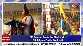 Goa CM Dr. Pramod Sawant inaugurated the Shigmo festival in Sankhali with a vibrant dhol performance