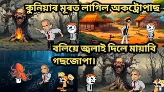 বলিয়ে জ্বলাই দিলে মায়াবি গছজোপা। Assamese Cartoon/Assamese story/cartoon video/horror story