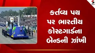 Indian Coast Guard | કર્તવ્ય પથ પર ભારતીય કોસ્ટગાર્ડના બેન્ડની ઝાંખી | Kartavya Path | Sandesh News