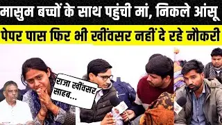 Rajasthan News: Paper Pass होने पर भी नहीं मिल रही नौकरी, कहां है मंत्री Gajendra Singh Khimsar