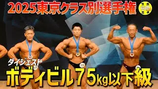 【東京クラス別2025】ボディビル75kg以下級。ピックアップからポーズダウンまでのダイジェスト＆優勝インタビュー