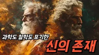 과학도 철학도 포기한 신의 존재: 플라톤부터 도킨스까지