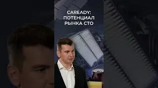 Тренды автосервисного рынка#caready #ctoexpo  #выставка