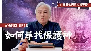 【心經S3】EP15 如何尋找保護神－顯君他們的心經車隊【CC字幕】