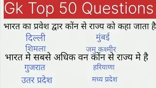 सामान्य ज्ञान ll GK top 50 Questions answers in Hindi ll Railway group D  MTS SSC GD any Competitive