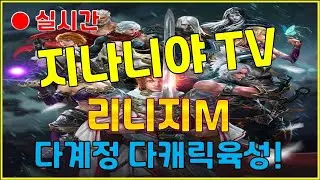 [리니지m]  일욜일 리니지m (지나니야TV 라이브!!! 1월 18일 생방송)