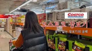40대주부의 코스트코 장보기/사도사도 끝없는 장보기/긴긴방학은 언제 끝나나요/중딩 초딩맘의 장바구니