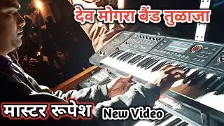 Dev Mogra Band Tulaja।। Master Rupesh ।। By Ganesh Thakare Official