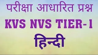 #KVS NVS TIER-1 हिन्दी। परीक्षा आधारित प्रश्न।