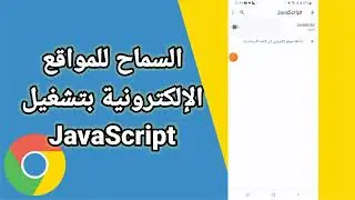 كيفيةطريقة  السماح للمواقع الإلكترونية بتشغيل JavaScript على تطبيق متصفح جوجل كروم Google Chrome