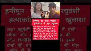#RajaRaghuvanshiMurderCase #SonamRaghuvanshi #RajKushwaha #CrimeNews #HoneymoonMurder #CrimeUpdate