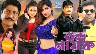 Vondo Nayok ( ভন্ড নায়ক ) Full Movie || Alekjander Bo || Shahara || Amit Hasan || Misha Sawdagor