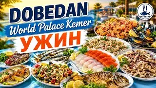 Dobedan World Palace (Kemer)/Ужин/17 июня 2024