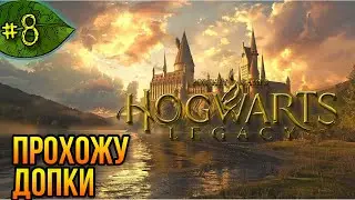 Проходим допки ➤ Hogwarts Legacy ➤ Прохождение #8