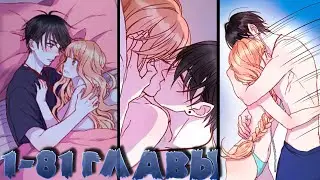 озвучка манги | Как я завёл лисичку | 1-81 главы | конец