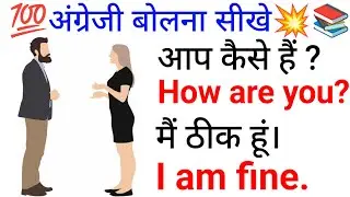 अंग्रेजी बोलना सीखे बिल्कुल आसान तरीके से/Daily use English sentences/रोज़ बोले जाने वाले अंग्रेजी💯