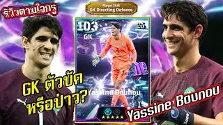 (รีวิวตามใจกรู) Yassine Bounou  ShowTime GKตัวบัค |eFootball 2026