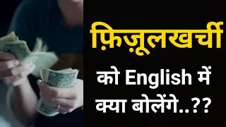 फ़िज़ूलखर्ची को English में क्या बोलते हैं | Fizulkharch ko English me kya kahate hai | AJ Vocab