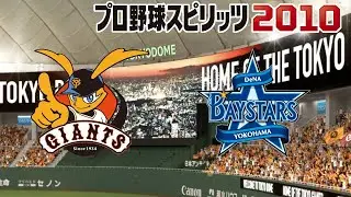 プロスピ 2010 横浜監督 vs 巨人戦