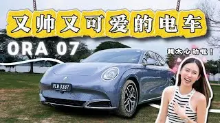 来帮我看看应该买这辆电车吗？⚡️🚗 又帅又可爱的电车 ORA 07 试驾初体验！🐱💜