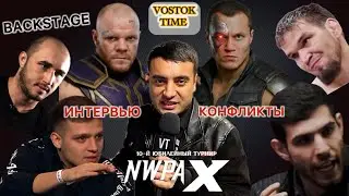 Большой BACKSTAGE ИНТЕРВЬЮ С 10-го ЮБИЛЕЙНОГО ТУРНИРА NWPA X в городе САНКТ - ПЕТЕРБУРГЕ 🔥🔥🔥