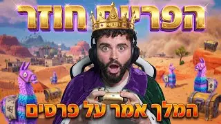 לייב פורטנייט עדכון חדש | המלך אמר עם פרסים !!