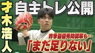 【まだ足りない・・】才木浩人が自主トレ公開！昨季最優秀防御率も更なる技術の向上を狙う頼れる右腕が今季への意気込みを語る！阪神タイガース密着！応援番組「虎バン」ABCテレビ公式チャンネル