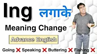 Ing लगाते ही Meaning Change | Advance English #AdvanceEnglish