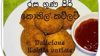 කොහිල කට්ලට් Delicious Kohila cutlets unique recipe 