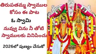Tirupathamma Thalli Song | Penuganchiprolu Ammavaru |పెనుగంచిప్రోలు అమ్మవారి పాట #tirupathammathalli
