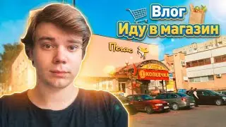 Влог | Иду в магазин