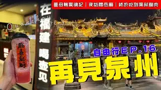 EV Live.42 閩南自由行 傍晚差點離不開少林寺 薑母鴨意外加料 夜訪關岳廟 中國大陸  Zhangzhou-Quanzhou  China Free travel #泉州 #廈門 #漳州
