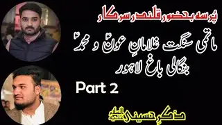 Noha Khuwani | Matmi Sangat Ghulaman e Aun o Muhammad Bangali Bagh Lahore | Part 2 | Zikr_E_Hussaini