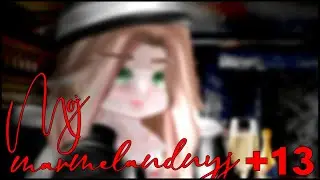 Mой мармeлaд&iacute;ьiй🧥🎩🥂&hellip; (𝙩𝙧𝙚𝙣𝙙 𝙤𝙧𝙞𝙜𝙞𝙣𝙖𝙡)+13