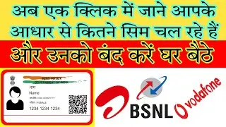 How Many Sim Registered On My Aadhar Card. TRAI New TAFCOP Portal.How many number issued from Adhar