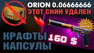 CS:GO КРАФТЫ ►StatTrak USP-S ОРИОН 6666 ►Современный Охотник ►КАПСУЛЫ RIO