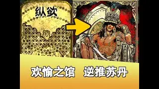 如何用乐子解决苏丹？ 《苏丹的游戏》刺杀线娱乐解说