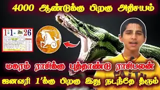 மகரம் ! புத்தாண்டு ராசிபலன் ! ஜனவரி 1'பிறகு நடக்கும் அதிசயம் ! Maharam rasi 2026 !