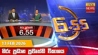හිරු සවස 6.55 ප්&zwj;රධාන ප්&zwj;රවෘත්ති විකාශය - Hiru TV NEWS 6:55 PM LIVE | 2026-02-13 | Hiru News