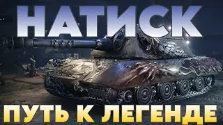 Последняя неделя Натиска! Выполняем еженедельки в чемпе.