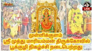 #முள்ளிகுளம் #ஸ்ரீ #முத்துமாரியம்மன் #திருக்கோயில் #பூக்குழி  நிகழ்ச்சி #நடைபெற்றது