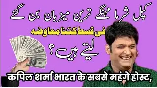 Kapil Sharma India's Most Expensive Host,&nbsp; How much do you charge per installment? #actress #india