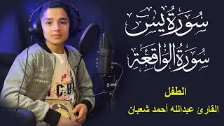 سورة الواقعة وسورة يس| الطفل عبدالله شعبان| بنية الرزق والشفاء باذن الله