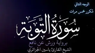 سورة التوبة | الوجه الثاني | كل وجه مكرر خمس مرات | رواية ورش عن نافع | القارئ ياسين الجزائري