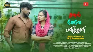 💕அனல் மேலே பனித்துளி 😍 | A TAMIL SHORT FILM | THENI360*