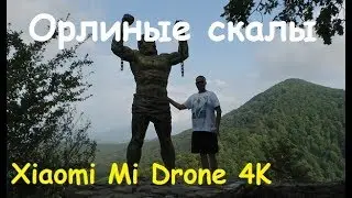 Как снимает Xiaomi Mi Drone 4K | Сочи | Орлиные скалы | MikeRC 2017 FHD