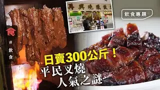 叉燒神技｜灣仔老字號日賣300公斤 猛火兩重燒出燶邊 半肥瘦脢頭 第二段最肥美多汁 15秒內斬一碟叉燒飯 #飲食專題 飲食男女 Apple Daily 原刊日期:20210420