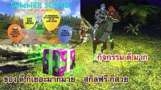 EP.96/1 ตะลุยไปกับกิจกรรม SUMMER SURGE | ของดีมากมาย ห้ามพลาดสกิลฟรี!!#summersurge#arkmobile